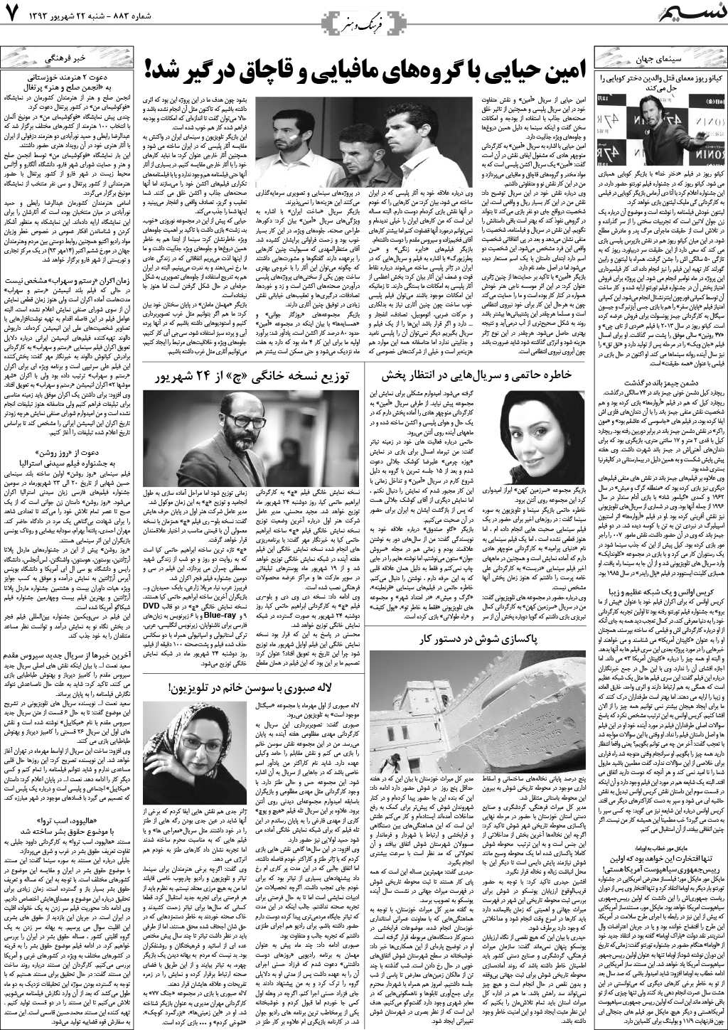 صفحه فرهنگ و هنر روزنامه نسیم شماره 883